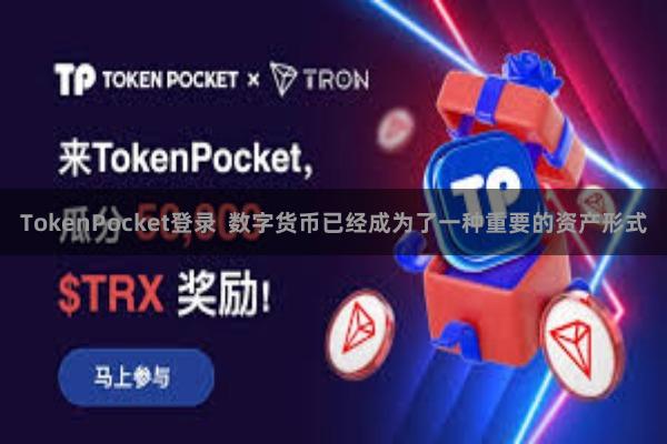 TokenPocket登录 数字货币已经成为了一种重要的资产形式