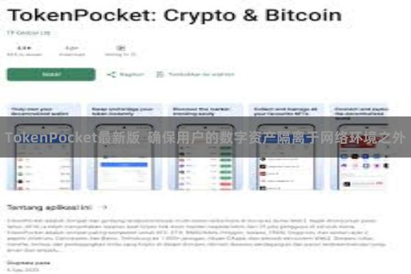 TokenPocket最新版 确保用户的数字资产隔离于网络环境之外