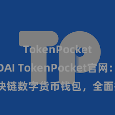 TokenPocket支持DAI TokenPocket官网：区块链数字货币钱包，全面提拔多链钞票责罚