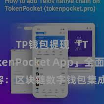 TP钱包提现 「TokenPocket App」全面先容：区块链数字钱包集成利用，安全科罚及浅近往还，为用户带来全新数字金钱体验。