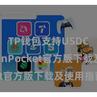 TP钱包支持USDC TokenPocket官方版下载及使用指南