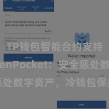 TP钱包智能合约支持 TokenPocket：安全惩处数字资产，冷钱包保护您的钞票