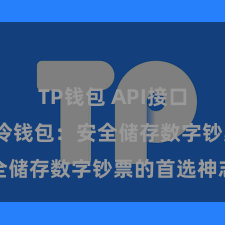 TP钱包 API接口 TP钱包冷钱包：安全储存数字钞票的首选神志