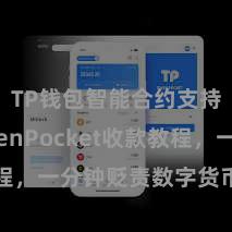 TP钱包智能合约支持 TokenPocket收款教程，一分钟贬责数字货币收款妙技