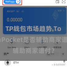 TP钱包市场趋势 TokenPocket是否辅助商家谱付？