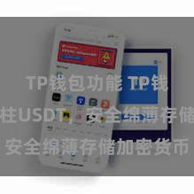 TP钱包功能 TP钱包全面支柱USDT，安全绵薄存储加密货币