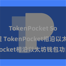 TokenPocket Solidity教程 TokenPocket相沿以太坊钱包功能
