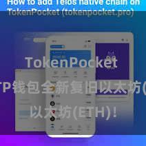 TokenPocket App TP钱包全新复旧以太坊(ETH)！