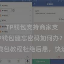 TP钱包支持商家支付吗 TP钱包健忘密码如何办？还原钱包教程杜绝后患，快速处理密码健忘问题！