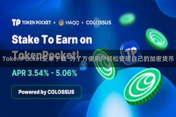 TokenPocket安卓下载  为了方便用户轻松管理自己的加密货币