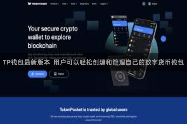 TP钱包最新版本  用户可以轻松创建和管理自己的数字货币钱包