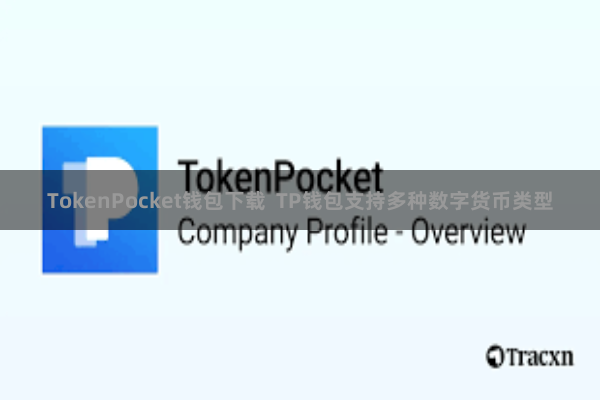 TokenPocket钱包下载  TP钱包支持多种数字货币类型