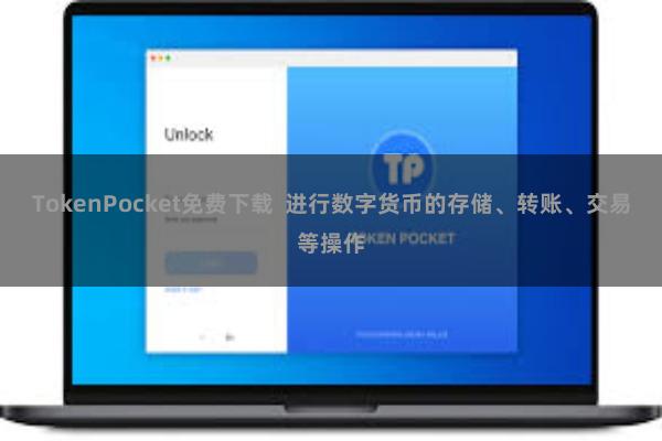 TokenPocket免费下载  进行数字货币的存储、转账、交易等操作