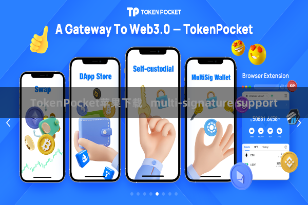 TokenPocket苹果下载   multi-signature support