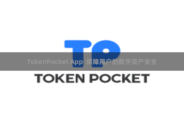 TokenPocket App  保障用户的数字资产安全