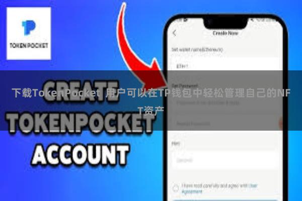 下载TokenPocket  用户可以在TP钱包中轻松管理自己的NFT资产