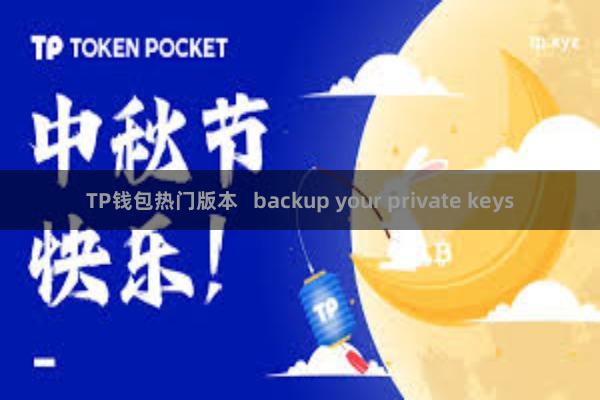 TP钱包热门版本   backup your private keys