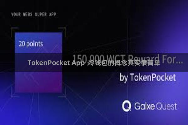 TokenPocket App  冷钱包的概念其实很简单