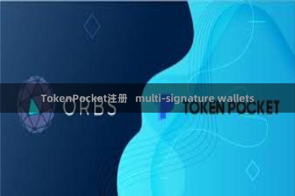 TokenPocket注册   multi-signature wallets
