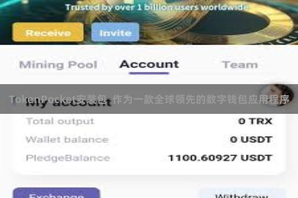 TokenPocket安装包  作为一款全球领先的数字钱包应用程序